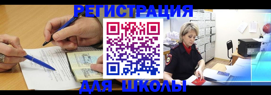 прописка для школы в Глазове
